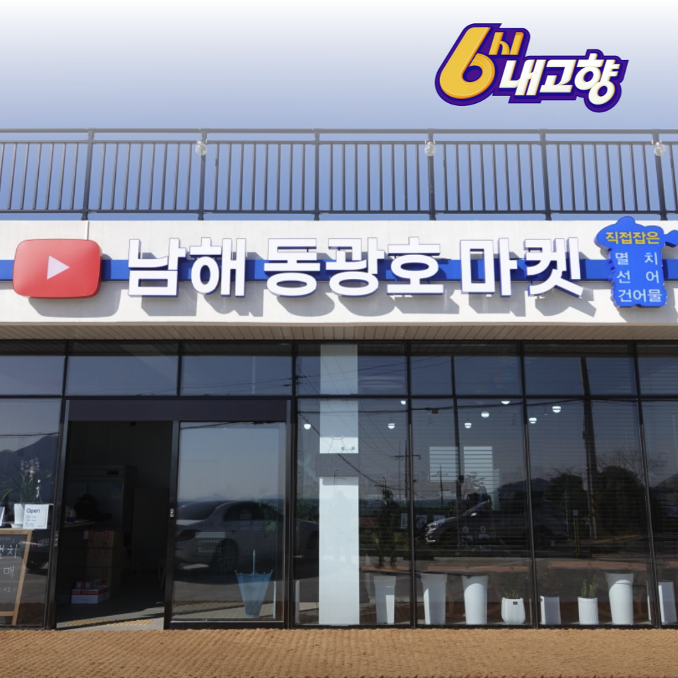 6시 내고향 남해동광호마켓 남해 제철 수산물 멸치 디포리