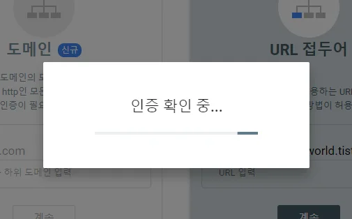 소유권 인증 확인 중 메세지