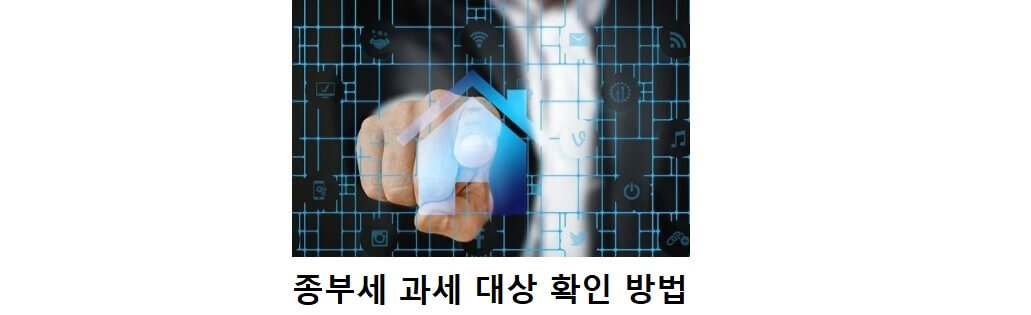 종부세-과세-대상-확인-방법