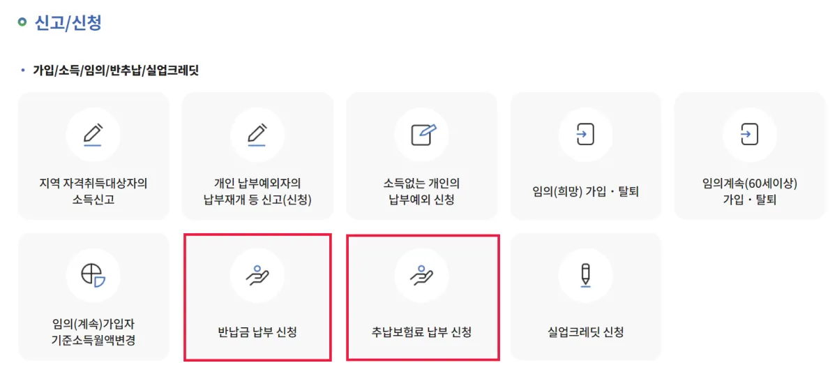 국민연금 반납제도와 추후납부제도 | 연금 수령액 늘리기 - 2. 추후납부제도 반납금-추납보험료-신청