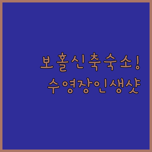 보홀 팡라오 리조트 선택 가이드 신축..