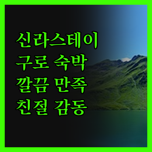 신라스테이 구로 숙박 후기 깔끔함에 