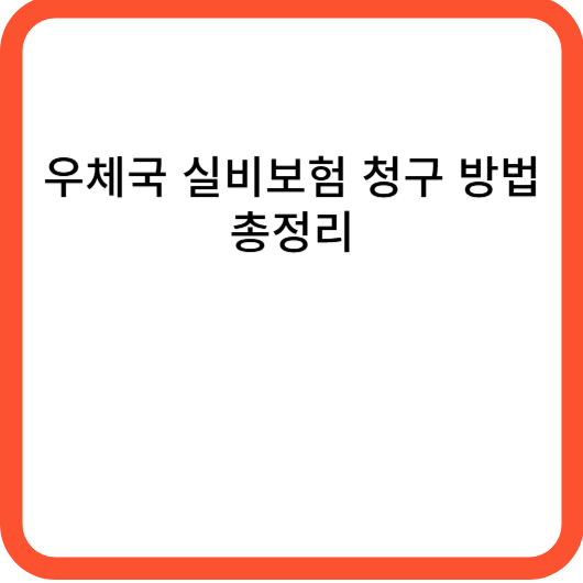 우체국 실비보험 청구 방법 총정리