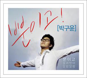 박구윤 뿐이고