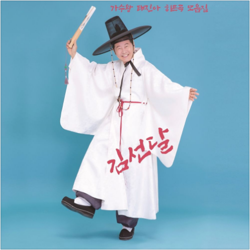 태진아 김선달 앨범 사진