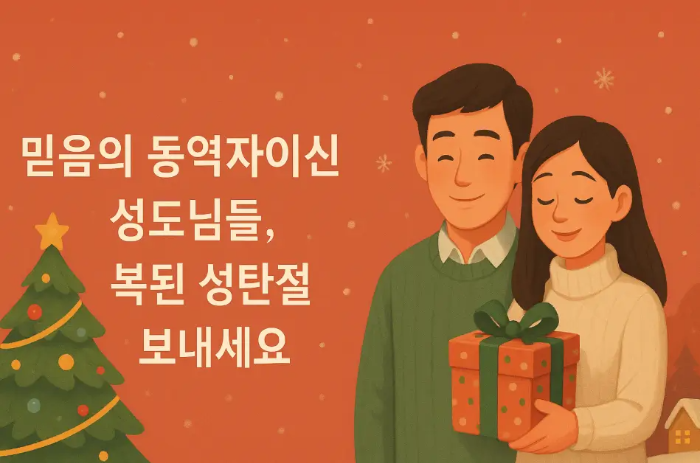교회성도-기독교-크리스마스-인사말-남녀-선물