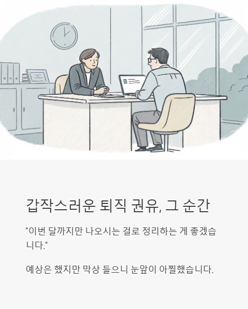 갑작스러운 퇴직 권유 그 순간