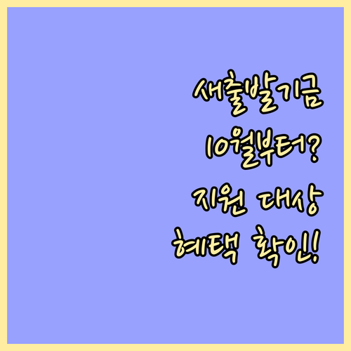 2025년 10월부터 달라지는 새출발..