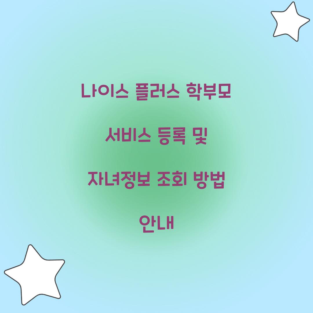 나이스 플러스 학부모 서비스 등록