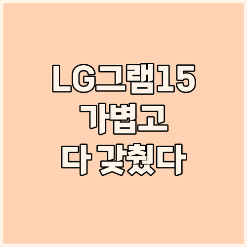 2023 LG 그램 15: 가벼움, ..