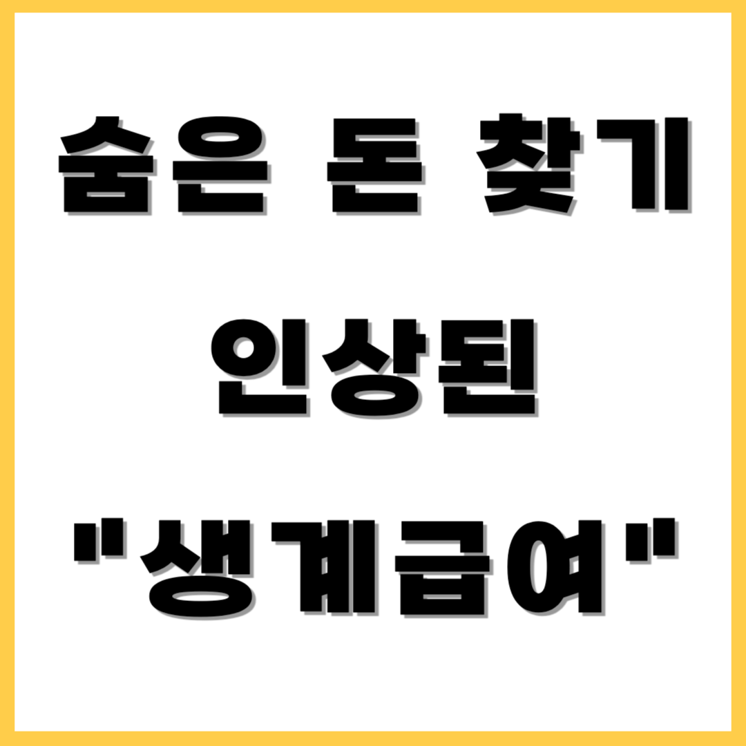 숨은 돈 찾기 인상된 생계급여
