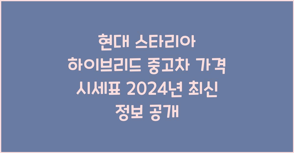 현대 스타리아 하이브리드 중고차 가격 시세표