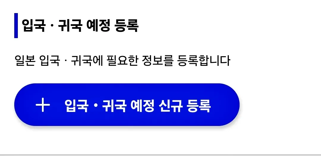 비짓재팬웹-visitjapanweb-등록화면-입국-귀국-예정-등록