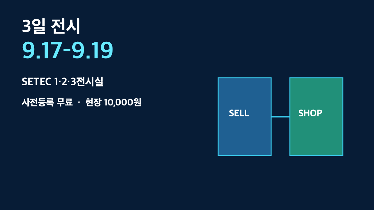 2026 코리아 이커머스 페어 9월 17&ndash;19일｜사전등록&middot;입장료&middot;SETEC 관람 동선 총정리 본문 정보 이미지 2