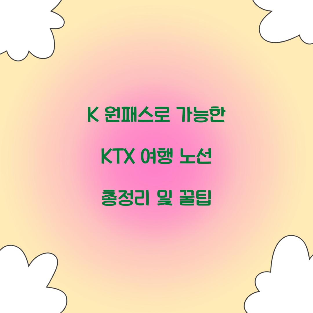 K 원패스로 가능한 KTX 여행 노선 총정리