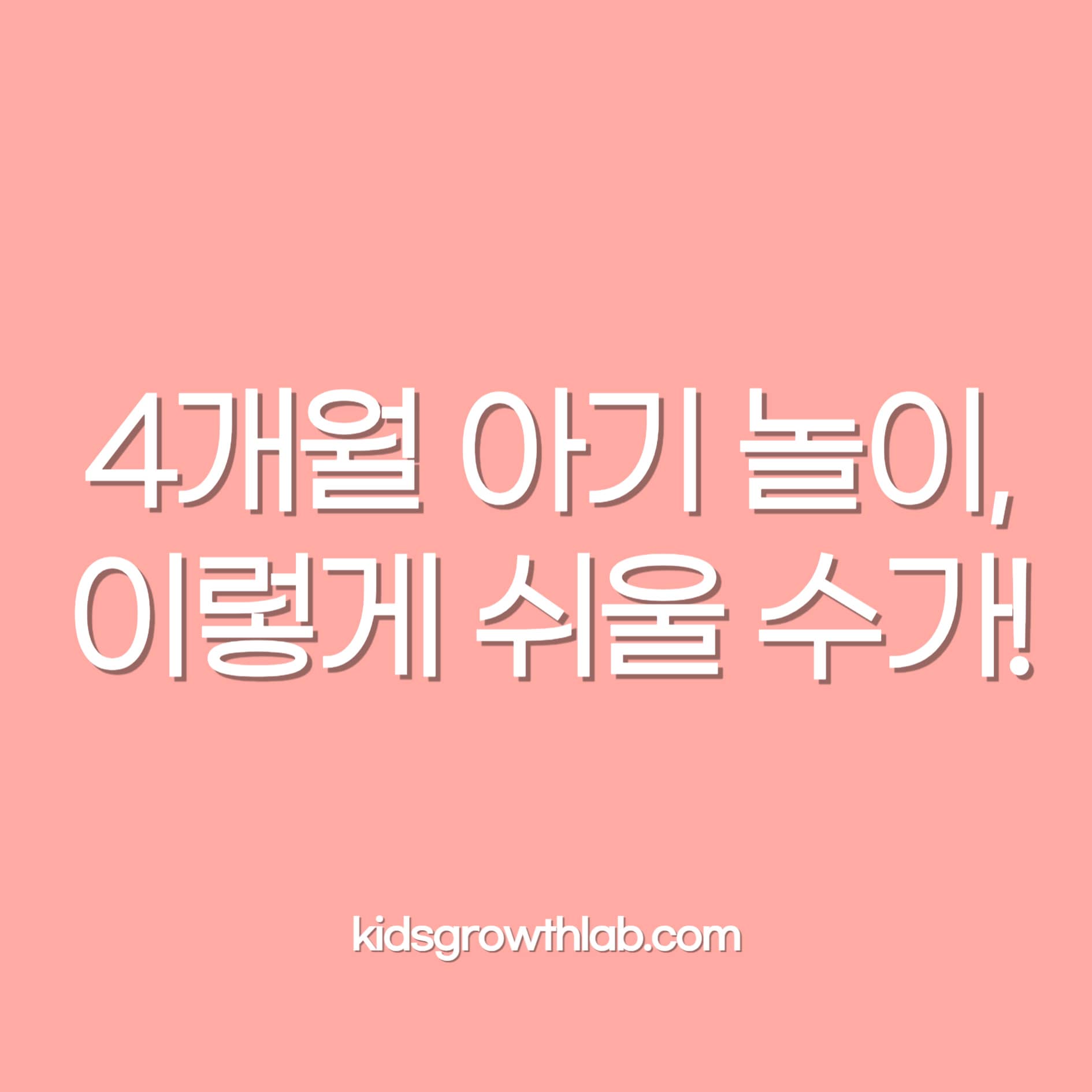 4개월 아기 놀이, 재미+성장!