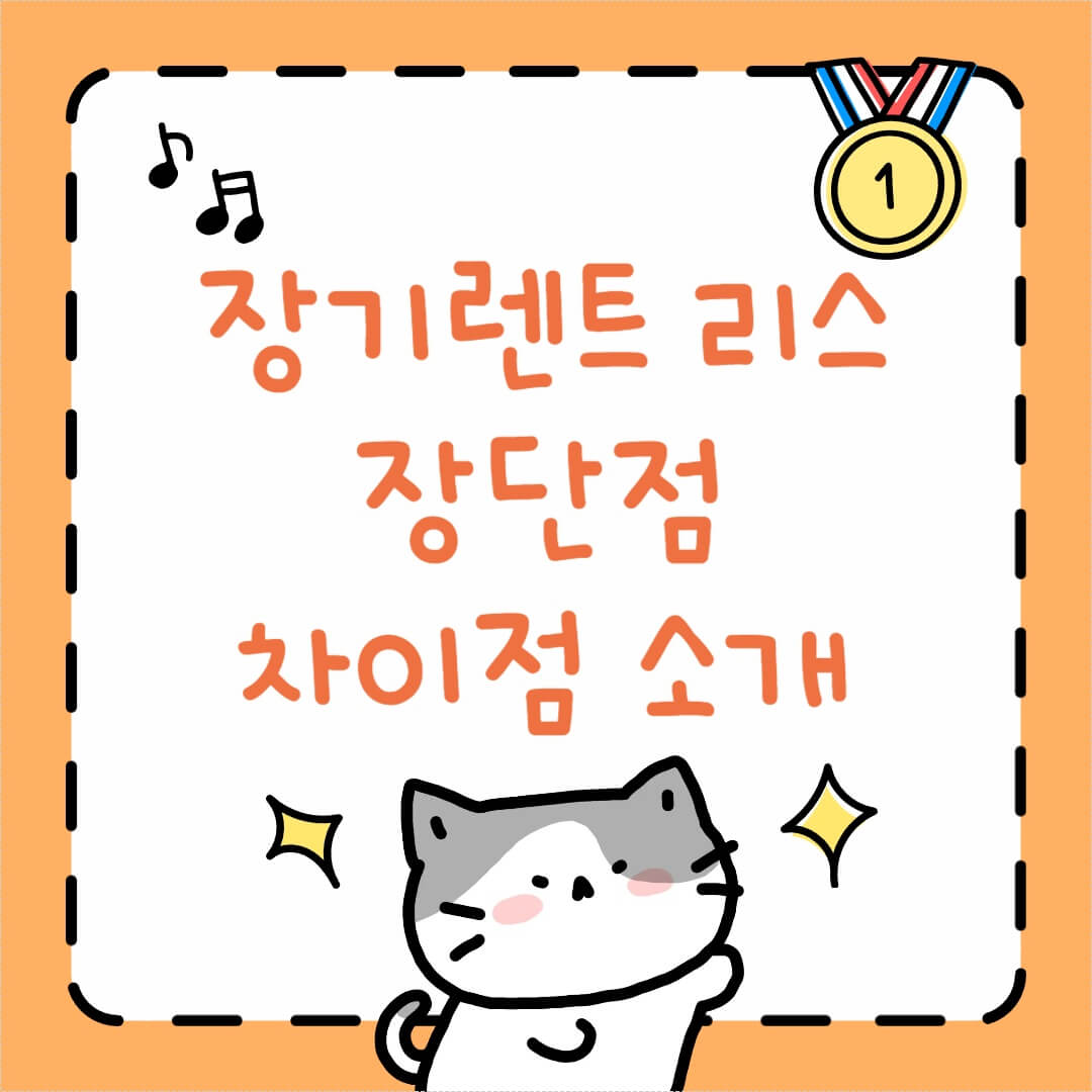 장기렌트 리스 장단점