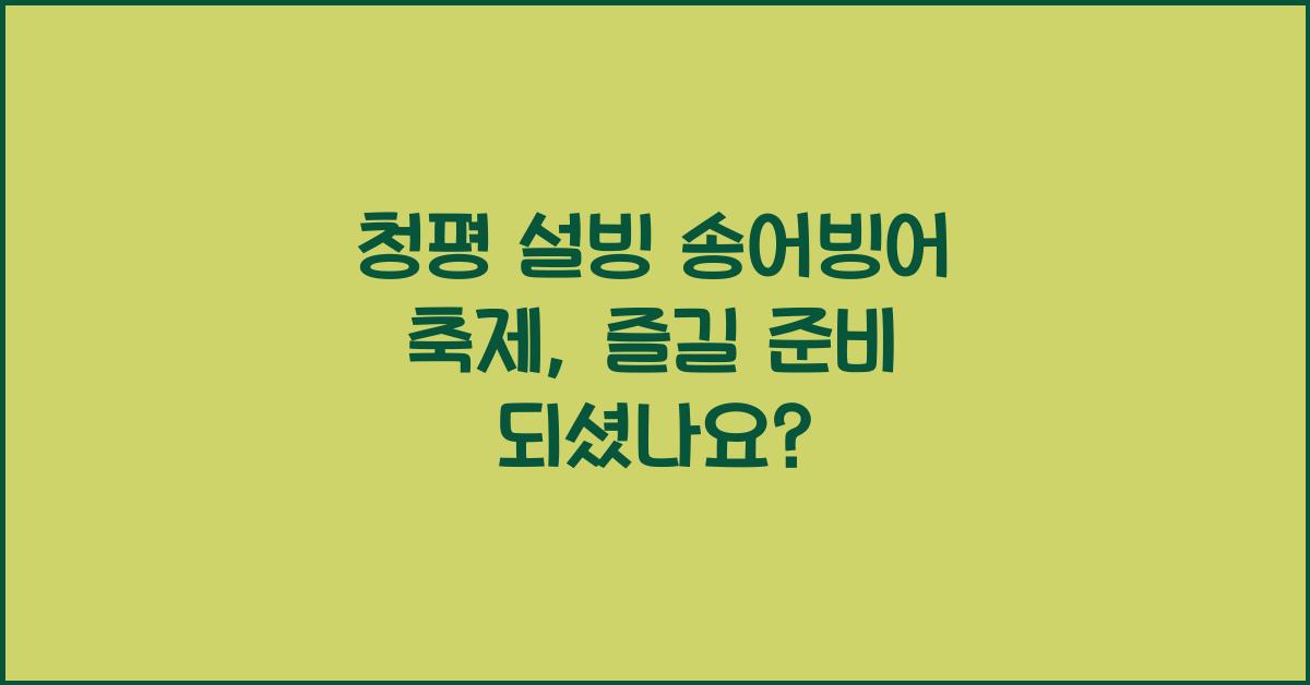 청평 설빙 송어빙어 축제