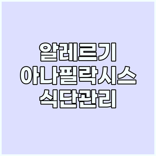 음식 알레르기 비상! 아나필락시스 대..