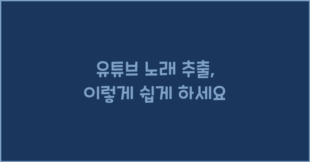 유튜브 노래 추출