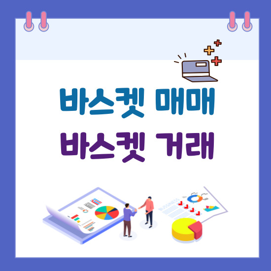 '바스켓 매매' 섬네일 이미지
