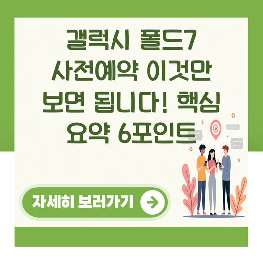 갤럭시 폴드7 사전예약 이것만 보면 됩니다! 핵심 요약 6포인트 대표 이미지