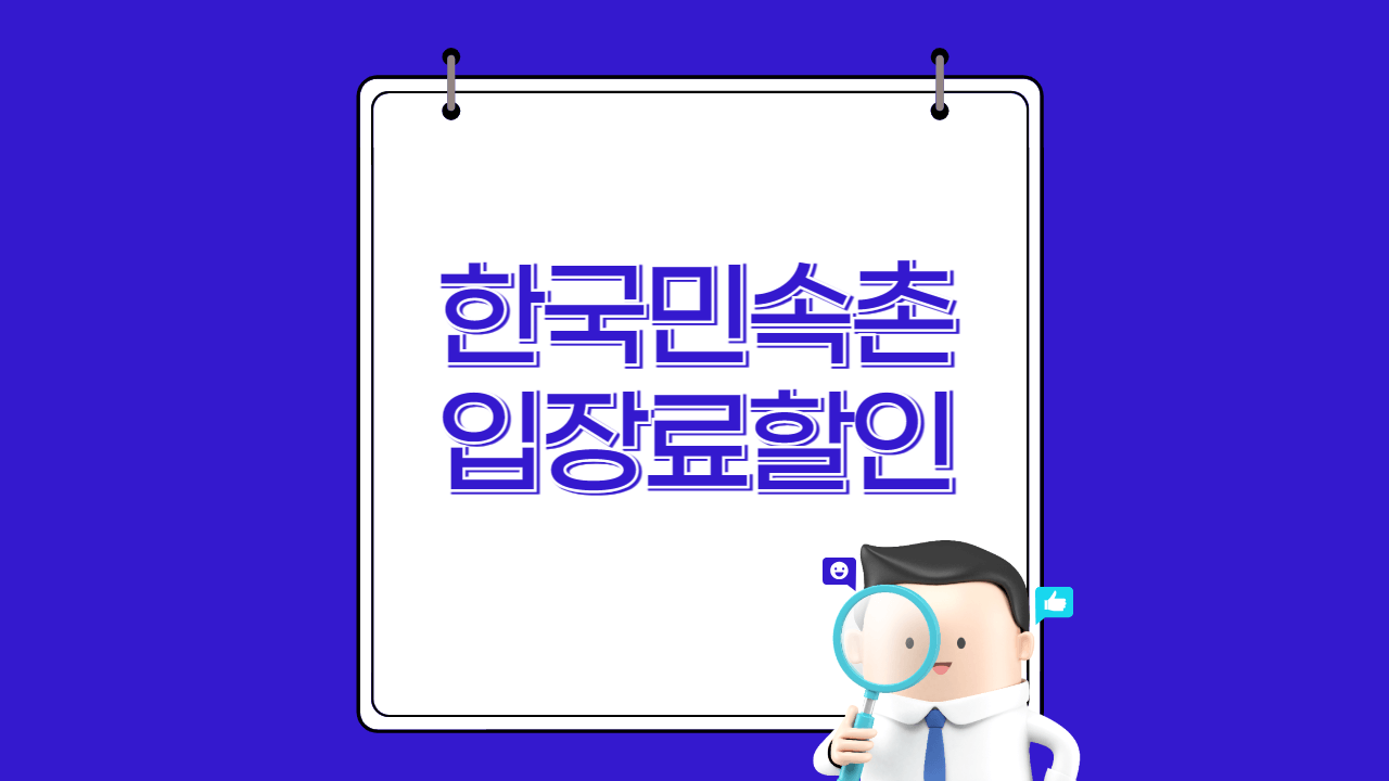용인민속촌
