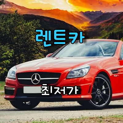 빨간색벤츠렌트카
