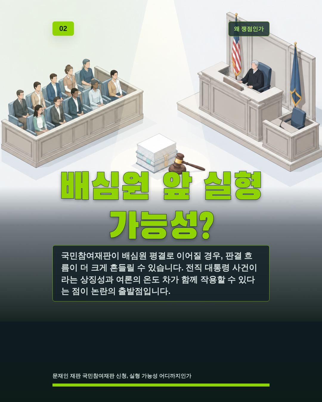 배심원 앞 실형 가능성?