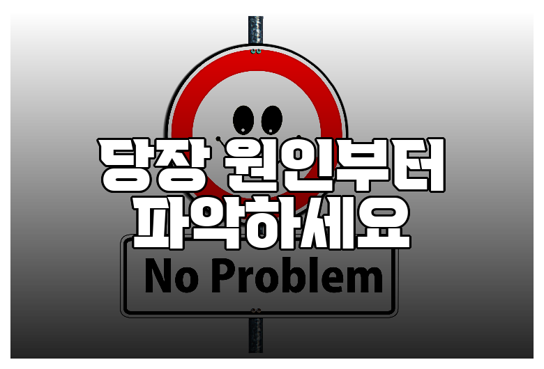 당장 원인부터 파악하세요
