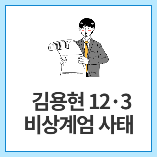 김용현-12&middot;3-비상계엄-사태