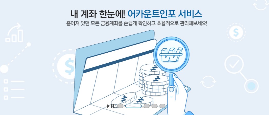 어카운트인포 서비스 사진
