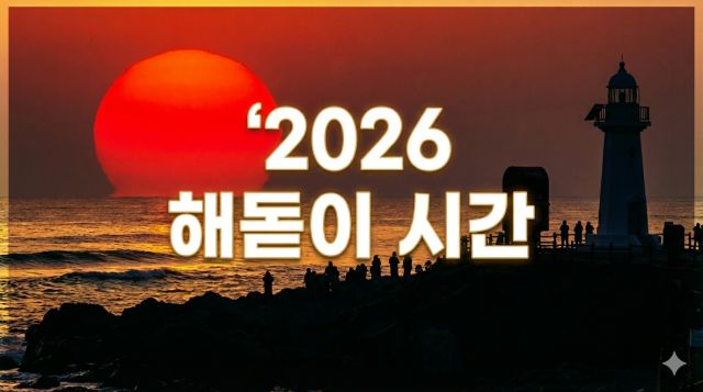 2026년 해돋이 시간 총정리