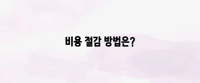 요양원 비용 줄이는 법｜국가 지원 혜택·장기요양 등급 활용 팁