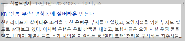 2023 뉴스_KB전통 부촌 평창동에 실버타운 만든다