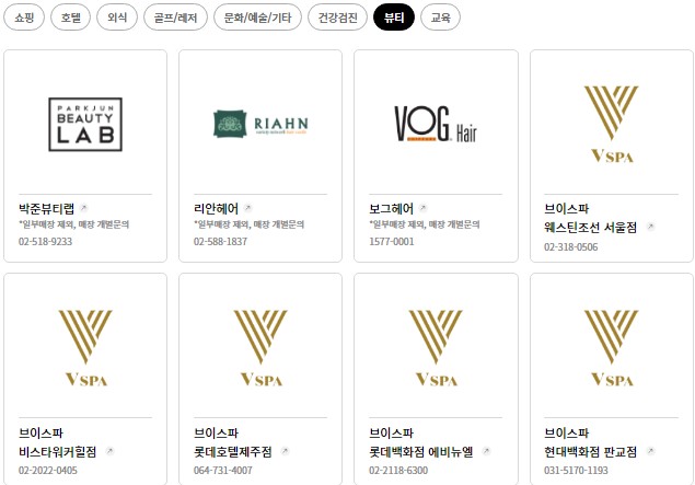 뷰티 분야 롯데상품권 사용처