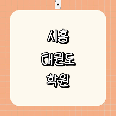 시흥시 태권도장