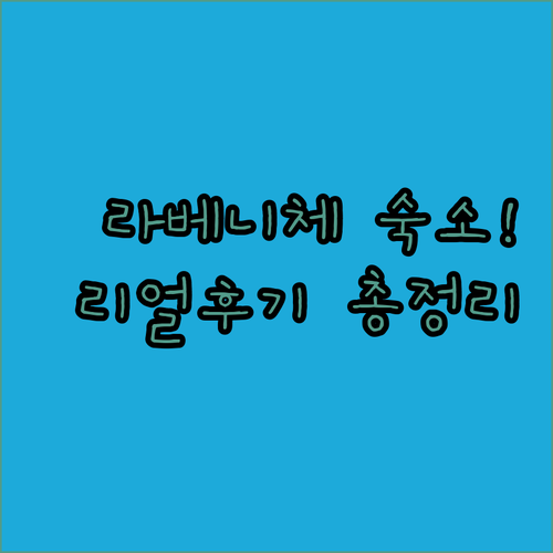 라베니체 근처 김포 숙소 추천 리얼 ..