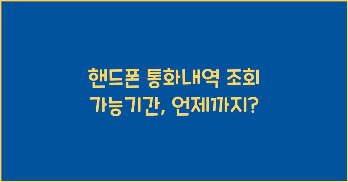 핸드폰 통화내역 조회 가능기간