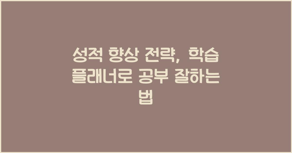 성적 향상 전략, 학습 플래너 활용