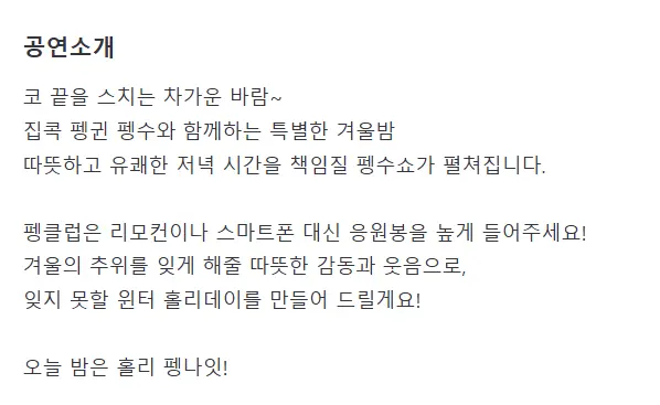 2024 펭수 팬미팅 홀리 펭나잇! 예매 팁