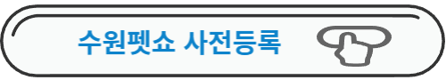 수원펫쇼 사전등록