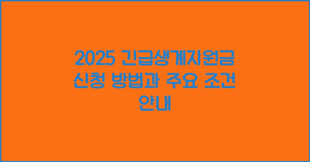 긴급생계지원금 신청 방법