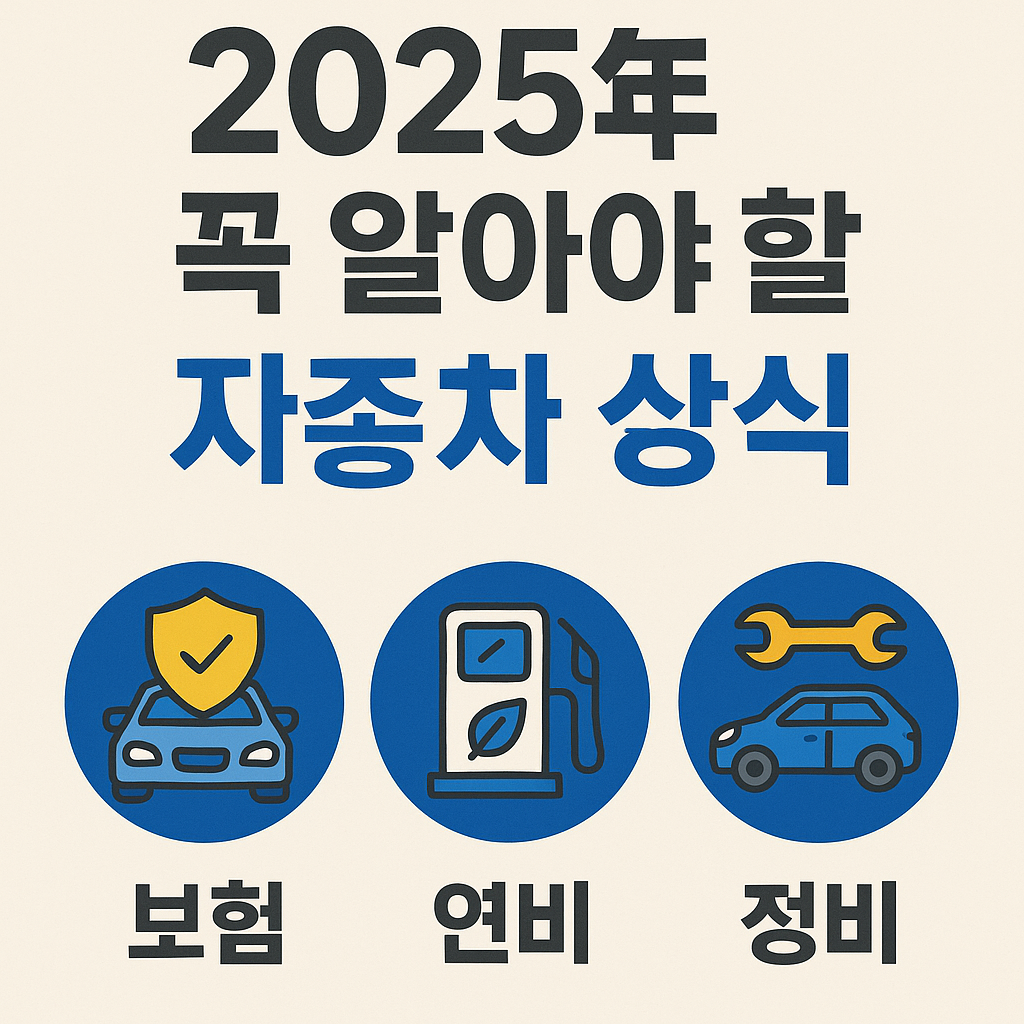 2025년 꼭 알아야 할 자동차 상식 (보험, 연비, 정비)