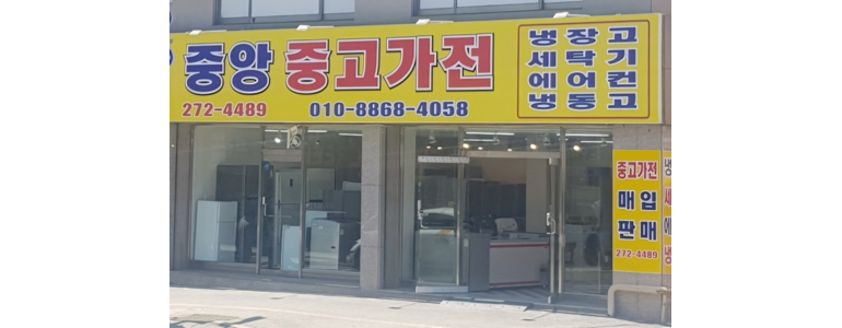 대전 서구 중고가전