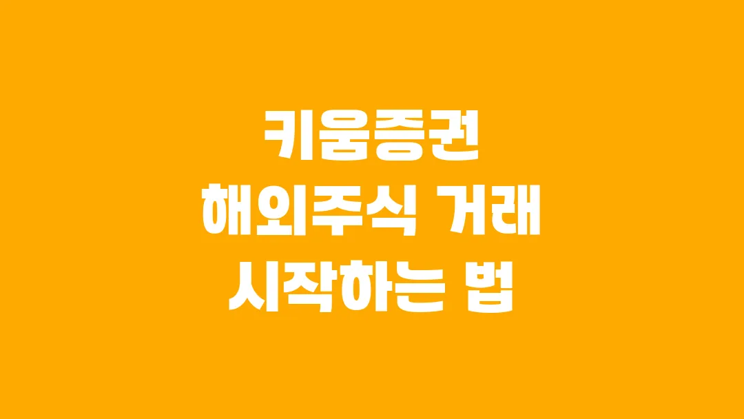 키움증권 해외주식 거래 시작하는 법