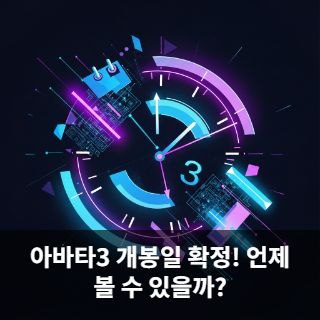 아바타3 개봉일 확정