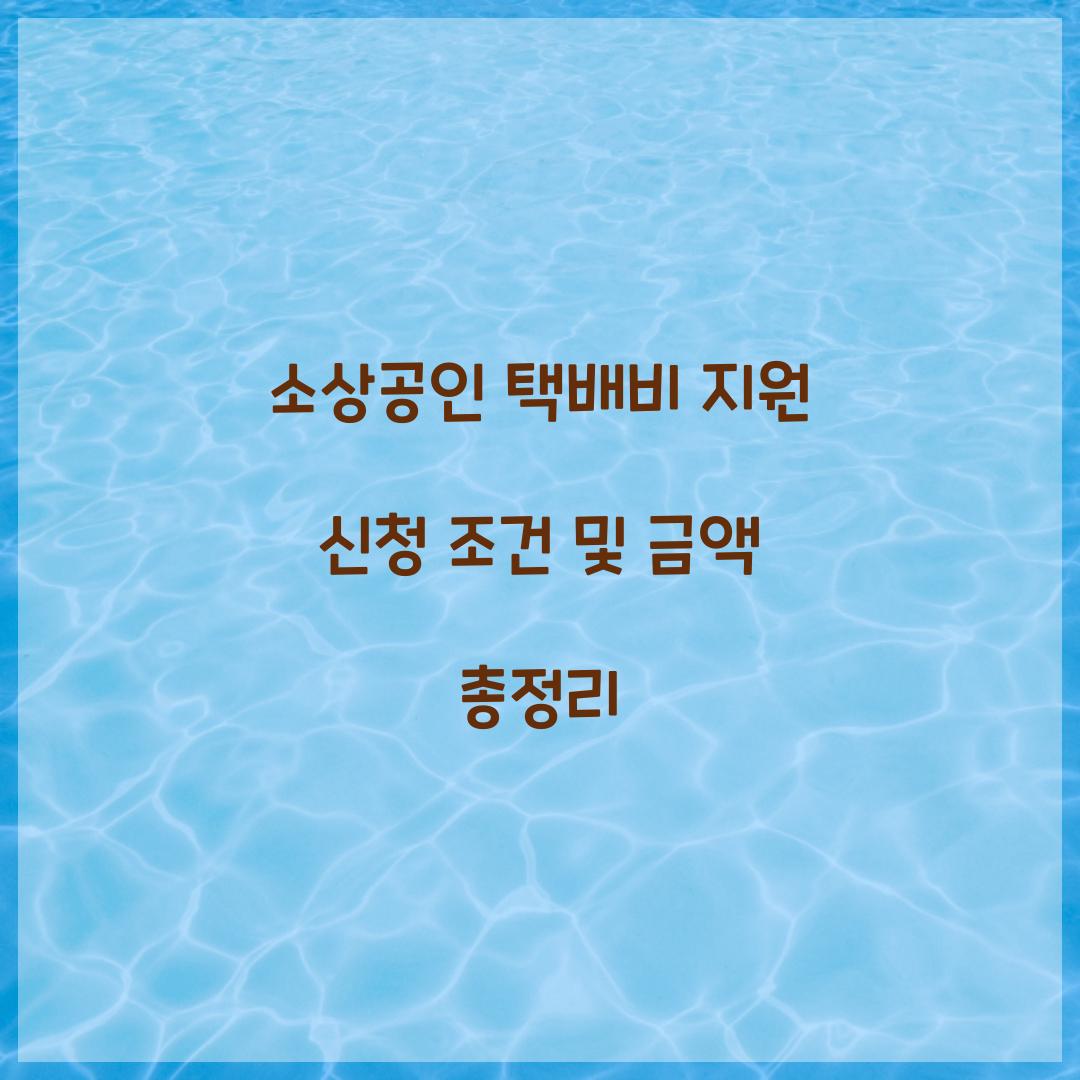 소상공인 택배비 지원