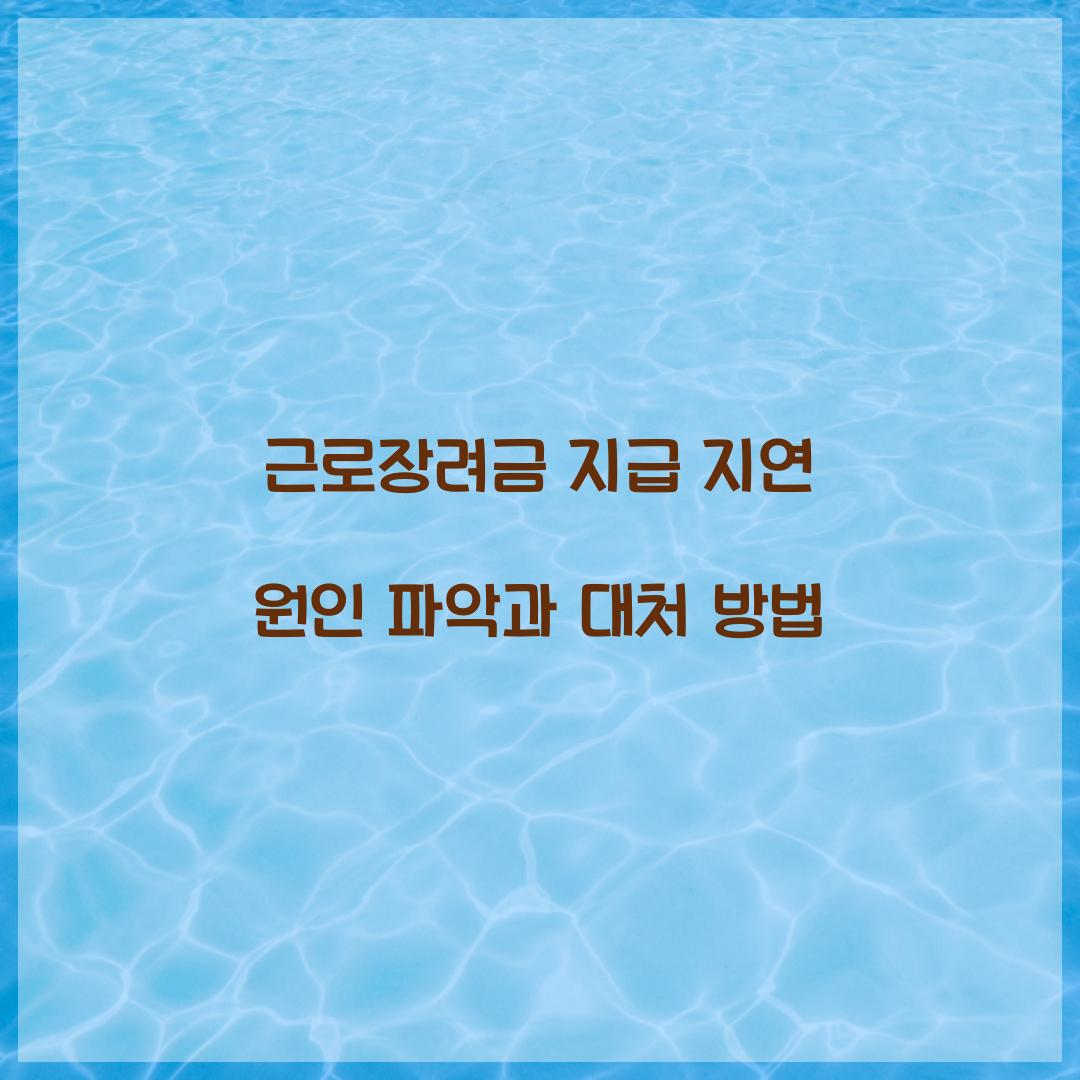 근로장려금 지급 지연