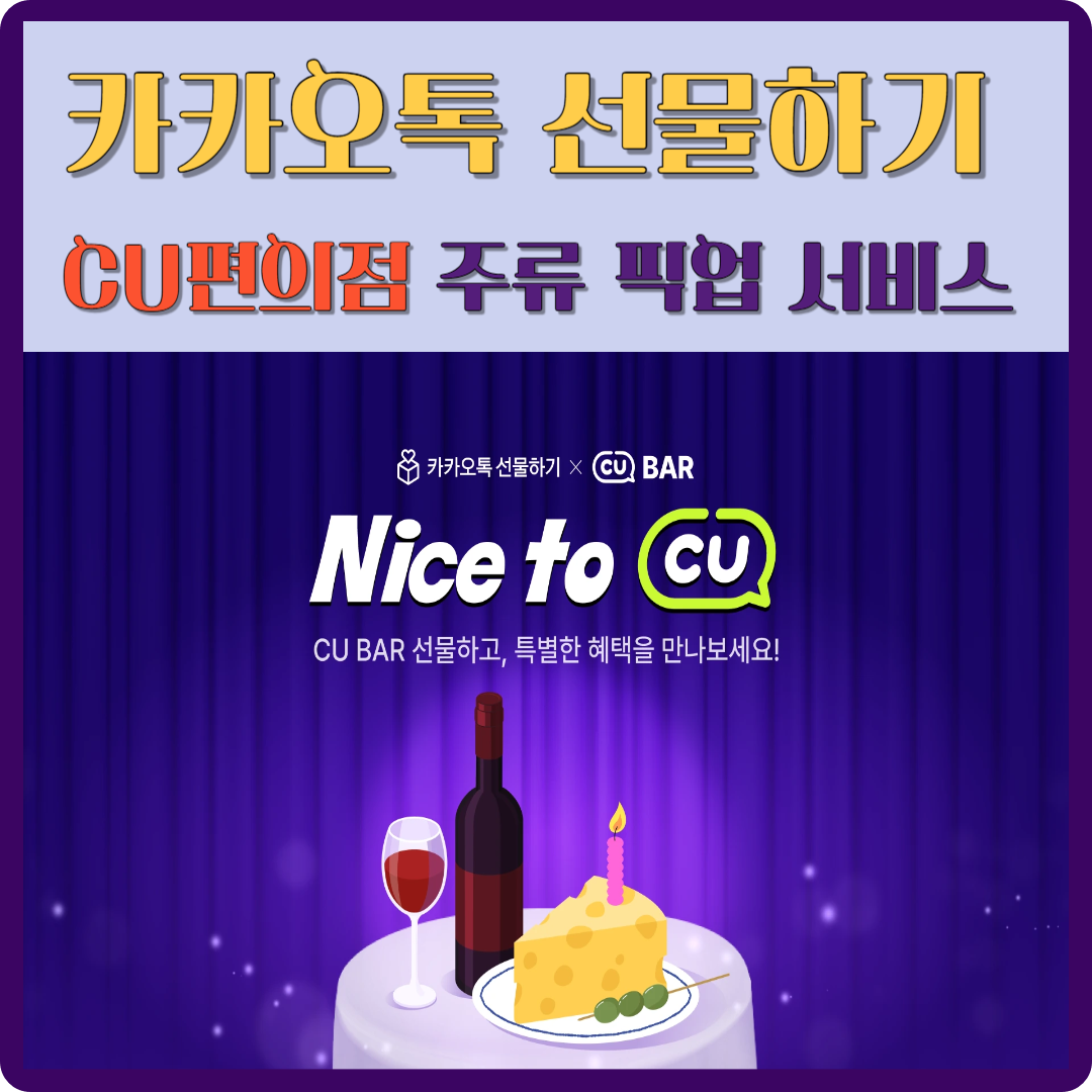 카카오톡 선물하기 전국 CU편의점 주류 픽업 서비스 이용 결제 방법, 이벤트 혜택 이미지